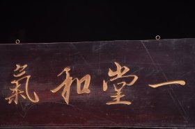 一堂和气清名家(钱大昕)款文房雅舍名家楠木挂匾