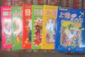 大中华寻宝系列漫画书 上海 北京 天津 重庆 山东 四川 （1—6合售）【实物拍书 内页干净 无笔记 划痕】