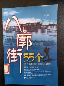 八廓街：55个男“背包客”的内心独白