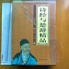 诗经与楚辞精品