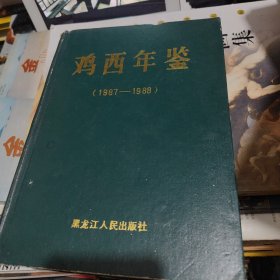 鸡西年鉴1987-1988