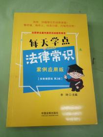 每天学点法律常识：案例应用版：全新插图版（全新升级版）