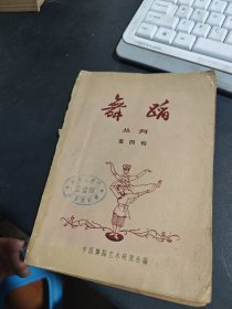 舞蹈丛刊（第四辑）