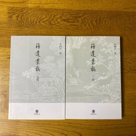 海遗丛稿（初编  二编）全二册合售   二编上书脊有浅磕碰  内页全新未翻阅