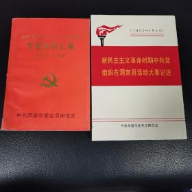 渭南县新民主主义革命时期 专题资料汇集（1922—1949）、新民主主义革命时期中共党组织在渭南县活动大事记述 （两本合售）（6柜顶外北）