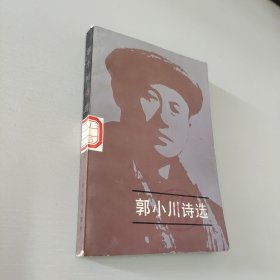 郭小川诗选上