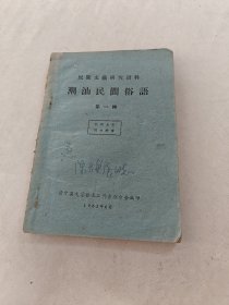 潮汕民间俗语（第一辑）（前皮上面有签名）（书棱，前后皮破，书里面有点黄斑，划有字体，内容完整，品相如图）