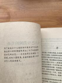 古巴史和古巴与美国的关系 第一卷（1492-1845年）