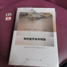 物权案件审判精要