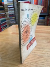 日本中学生数学丛书11：空间与坐标