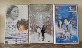 全新未拆封VCD（蓝色生死恋）1～3合售