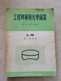 工程与军用光学仪器 第一卷基础篇 上册