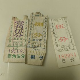 淮南市公共汽车客票3张分别是伍分，捌分、一角伍分