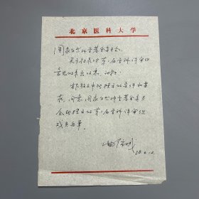 国家自然科学基金学科评审组旧藏：曲绵域（1925-2018，中国运动医学奠基人、北京医学院教授、原北京医科大学校长，国际运动医学联合会副主席、中国体育科学学会副理事长，全国政协委员，山东牟平人）致国家自然科学基金委员会信札 1通1页（关于第二届自然科学基金学科评审组成员名单的意见）