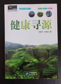 地球大视野丛书：健康寻源