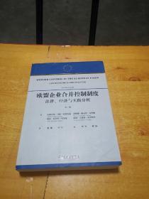 欧盟企业合并控制制度：法律、经济、实践与分析（第2版）