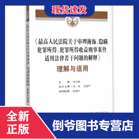 最高人民法院关于审理掩饰隐瞒犯罪所得犯罪所得收益刑事案件适用法律若干问题的解释理解与适用 9787509367315