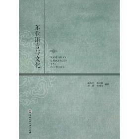 新华正版 东亚语言与文化 聂友军 等 9787517828792 浙江工商大学出版社