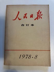 人民日报合订本 1978.8