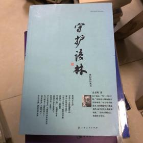 守护语林(金文明  著)