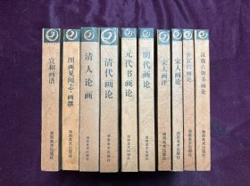 中国书画论丛书 ：汉魏六朝画论，唐五代画论，宋人画评，明代画论，元代书画论，清代画论，清人论画，图画见闻志•画继，宣和画谱（10本合售）