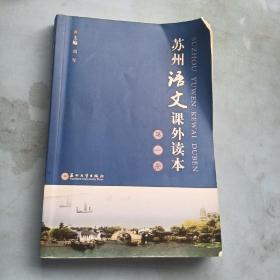 苏州语文课外读本（第2册）