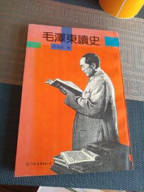 毛泽东读史