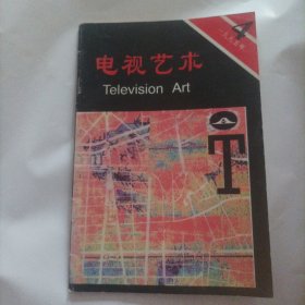 电视艺术1995/4（内页有划线与笔记，总62页，32开）（内页内容:名著改编笔谈:可爱复可憎的张飞一《三国演义》及其改编；从《三国演义》看改编的尺度；诗意的追求和诗化的呈现一评电视剧《都市平安夜》；日常性和戏剧性的巧妙结合一电视剧《热线直播》的艺术特色；新时期荧屏女性形象巡礼；电视喜剧小品专辑:历史性的贡献一评焦乃积的小品创作；电视喜剧小品断想……）