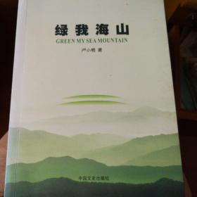 绿我海山