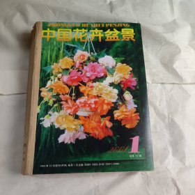 中国花卉盆景 2001年1-12缺9
