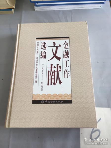 金融工作文献选编（1978-2005）。