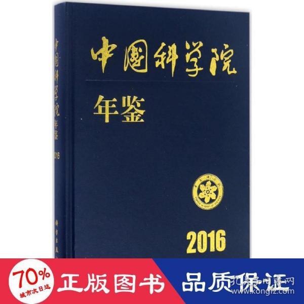 中国科学院年鉴2016