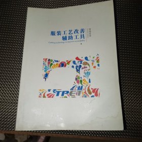 服装工艺改善辅助工具常规目录