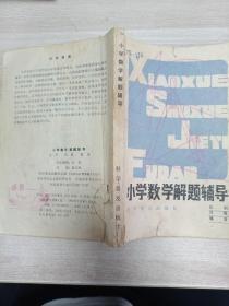 小学数学解题辅导