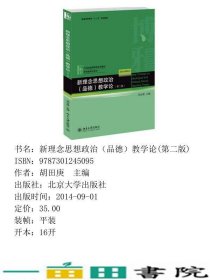 新理念思想政治品德教学论第二2版胡田庚北京大学出9787301245095