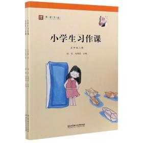 小学生习作课（五年级套装上下册）/师说文丛