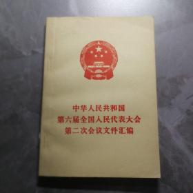 中国人民共和国第六届全国人民代表大会第2次会议文件汇编