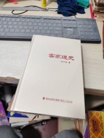 客家通史