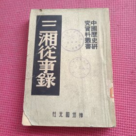 三湘从事录（中国历史研究资料丛书）