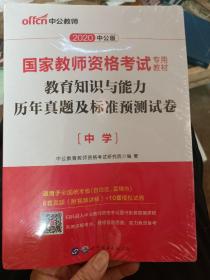 中公版·2019国家教师资格考试专用教材：教育知识与能力历年真题及标准预测试卷中学