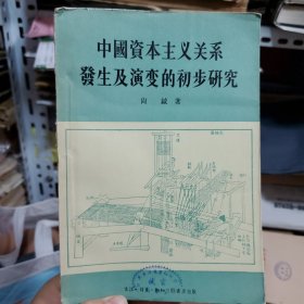 中国资本主义关系发生及演变的初步研究