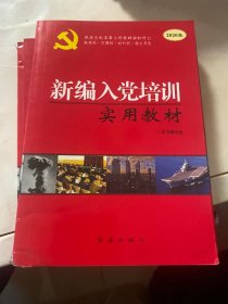 新编入党培训实用教材（2020版）