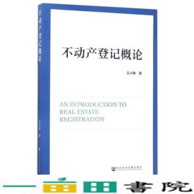 不动产登记概论王兴敏社会科学文献出9787520107204