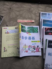 《上初中必读的数学漫画2：方程、函数、统计》——启发精选大能力学习丛书