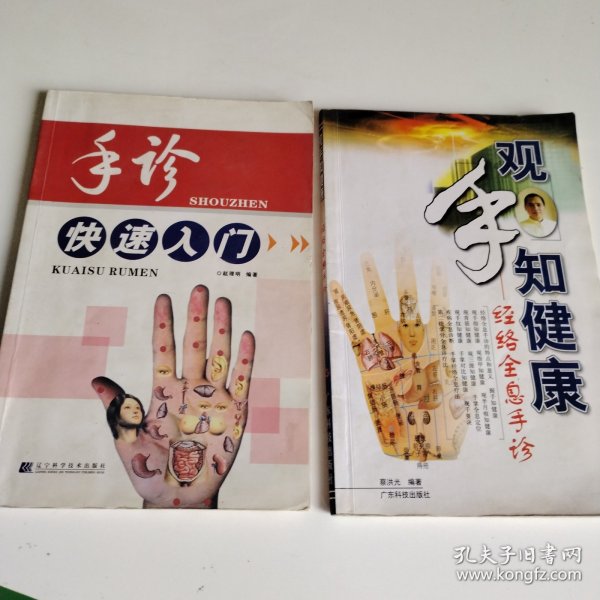 观手知健康：经络全息手诊