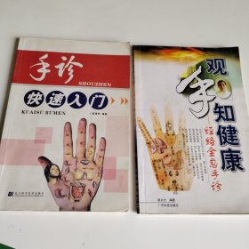 观手知健康：经络全息手诊