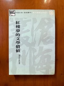 红楼梦的文学价值