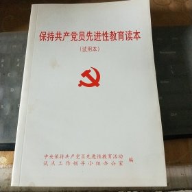 保持共产党员先进性教育读本 /CT29