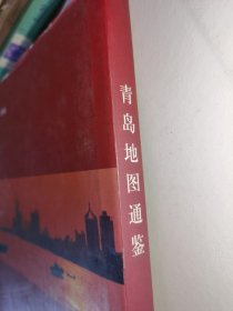 青岛地图通鉴