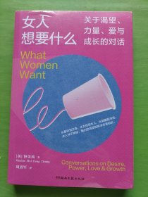 女人想要什么:关于渴望、力量、爱与成长的对话